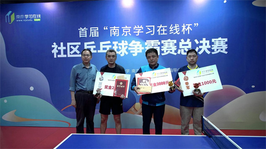 首屆“南京學習在線杯”社區乒乓球爭霸賽總決賽圓滿落幕_fororder_圖片3