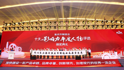 “第二届重庆市制造业十大影响力年度人物评选”颁奖典礼举行