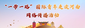 “一帶一路”國際青年走讀河南活動_fororder_WechatIMG23997