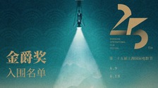 十国影片入围第25届上海国际电影节金爵奖主竞赛单元