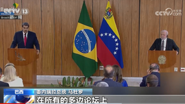 委內瑞拉總統訪問巴西 兩國總統譴責美國對委內瑞拉非法制裁