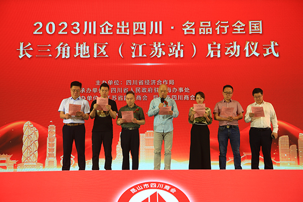 2023“川企出四川·名品行全國”首站活動在江蘇昆山啟動 簽約採購協議超億元_fororder_活動現場-供圖-四川省經濟合作局2