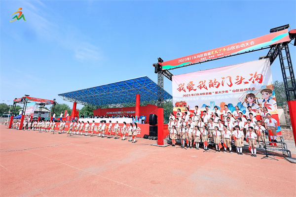 星火传承 ——北京市门头沟区举办首届“星火少年”山区运动大会