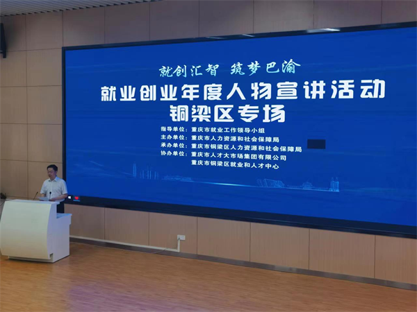 重庆市就业创业年度人物宣讲活动走进铜梁_fororder_图片1