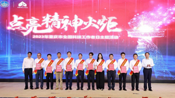 “点亮精神的火炬” 2023年重庆市“最美科技工作者”揭晓