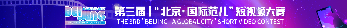 第三届“北京·国际范儿”短视频大赛_fororder_专题banner