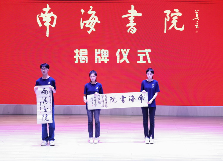 莫言题写院名“南海书院”在海口经济学院成立