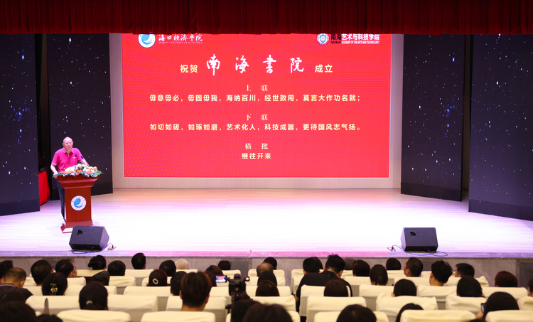 莫言题写院名“南海书院”在海口经济学院成立