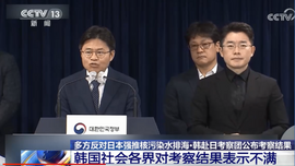 多方反对日本强推核污染水排海·韩赴日考察团公布考察结果 韩国社会各界对考察结果表示不满