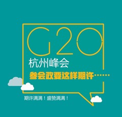 【图解天下】G20峰会特刊：B20峰会 习近平给出“5+4+3”中国方案