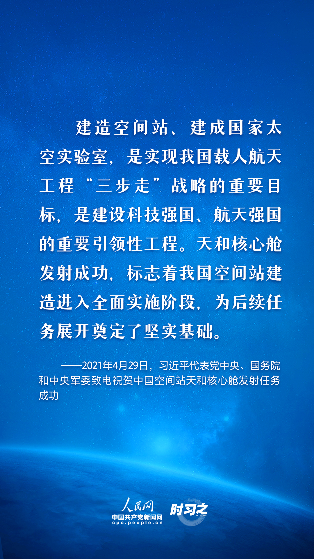 时习之 中国星辰｜太空探索永无止境 习近平这样指引航天强国路