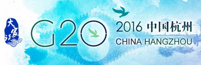 【大家談】杭州峰會將開創G20史上新的里程碑