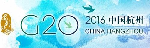 【老外谈】中国是G20舞台上的领导者