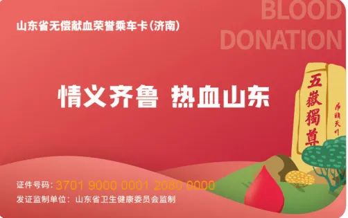 山东省无偿献血荣誉乘车卡（济南）正式上线
