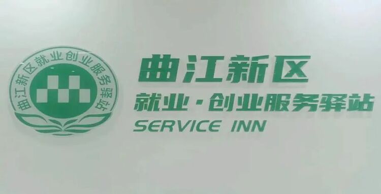 曲江新区就业创业服务驿站建设完成—发展“驿站”优势 深化人才聚集效果_fororder_微信图片_20230602084116
