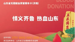 山東省無償獻血榮譽乘車卡（濟南）正式上線