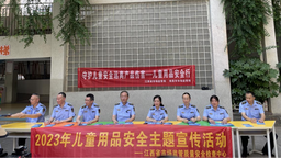 江西省市場監管局開展“守護兒童安全，遠離産品傷害——兒童用品安全行”宣傳活動