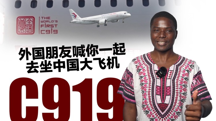 【國際3分鐘】外國朋友喊你一起去坐中國大飛機！