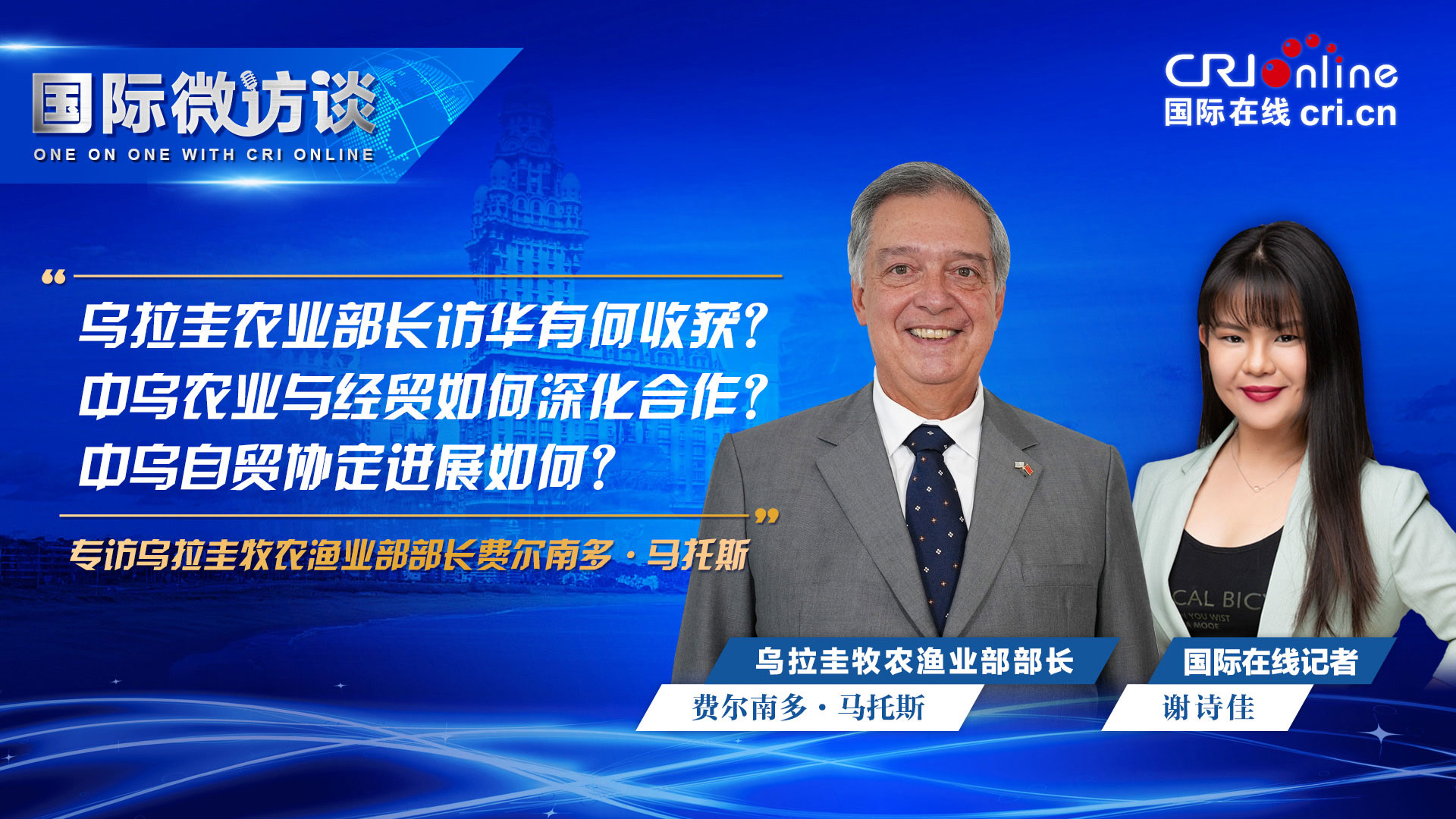 【國際微訪談】烏拉圭牧農漁業部部長：烏中貿易多元化顯著 正全力推進烏中自貿協定簽署_fororder_03