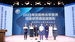 沈阳市召开2023年小学美术现场优秀课总结表彰会