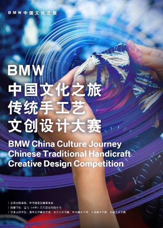 “BMW中国文化之旅传统手工艺文创设计大赛”正式启动_fororder_image001
