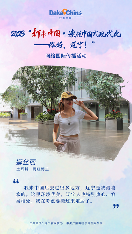 【2023打卡中国】土耳其博主娜丝丽：辽宁是我最喜欢的