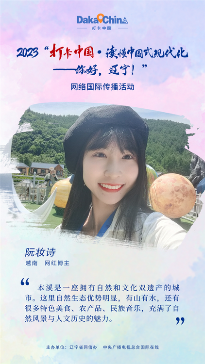 【2023打卡中国】越南博主阮诗妆：本溪充满了