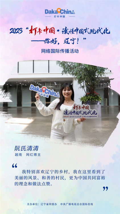 【2023打卡中国】越南博主阮氏清清：为中国共同富裕的理念和做法点赞