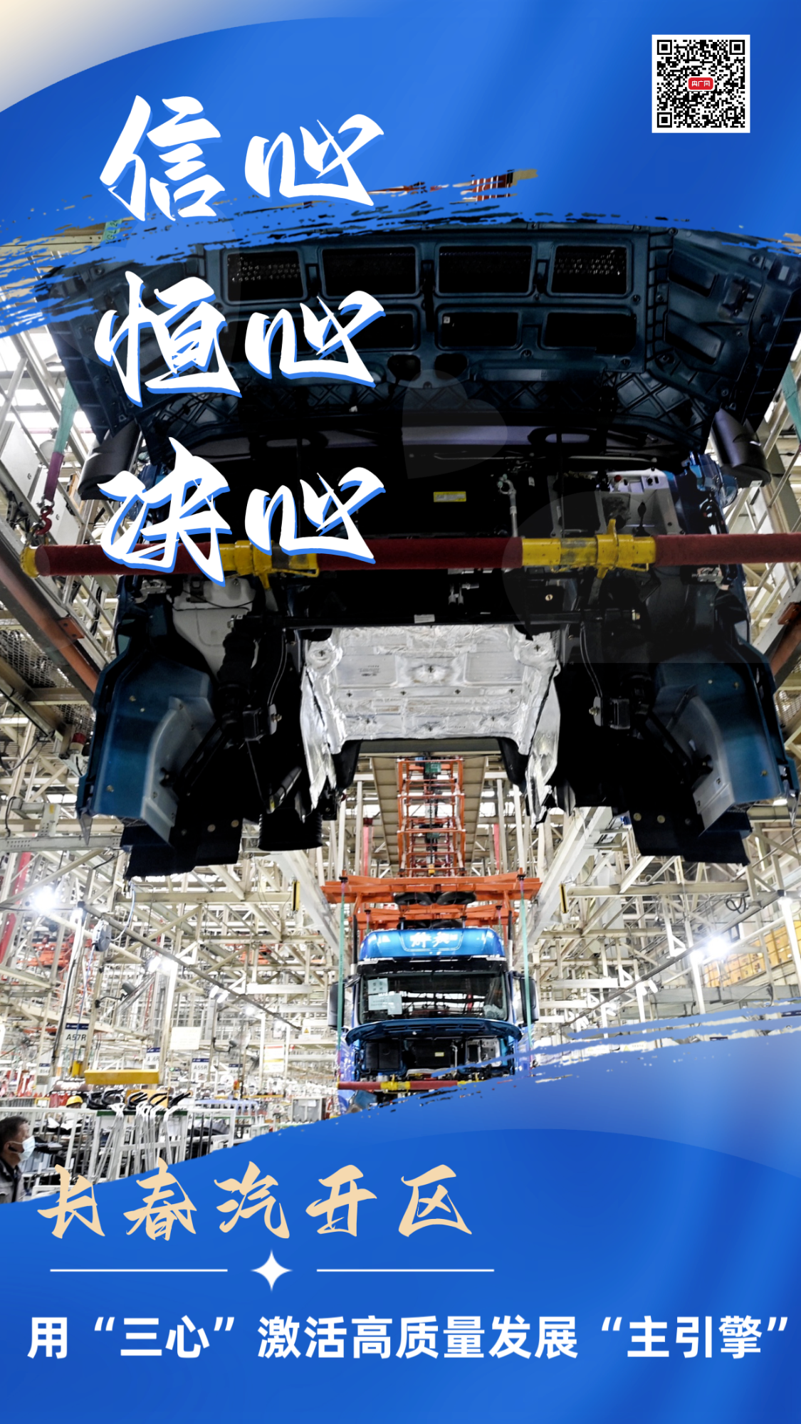 信心 恒心 决心 长春汽开区用“三心”激活高质量发展“主引擎”