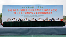 贵州省民爆行业“安全生产月”活动启动仪式 （暨）生产安全事故综合应急演练在安顺举行
