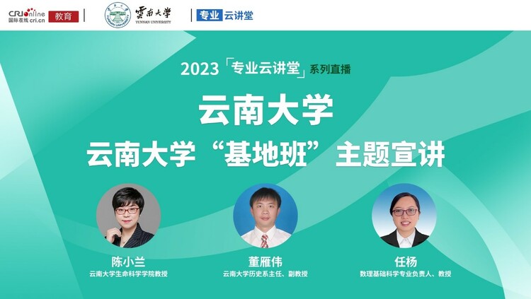 专业云讲堂丨2023年云南大学“基地班”主题宣讲