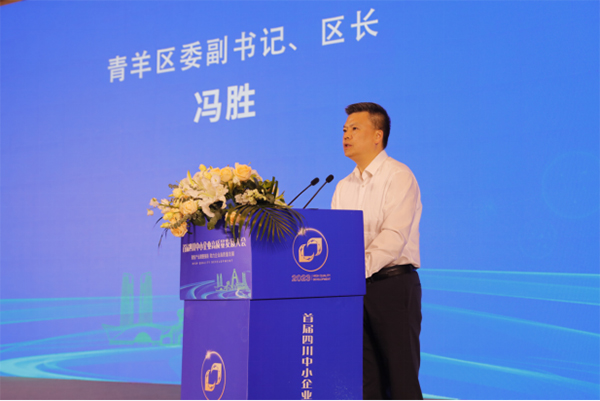 首届四川中小企业高质量发展大会在成都市青羊区举行_fororder_未标题-2