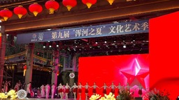“我心向往”  第九届“浑河之夏”文化艺术季开幕式精彩上演