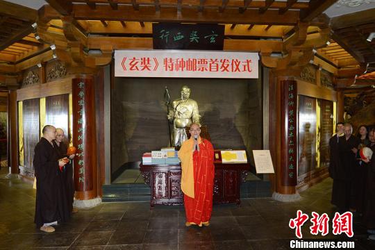 《玄奘》特种邮票首发 图案为西行求法、东归译经