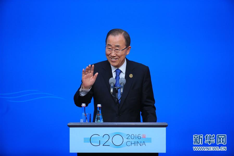 潘基文盛赞G20杭州峰会实现两大历史性突破