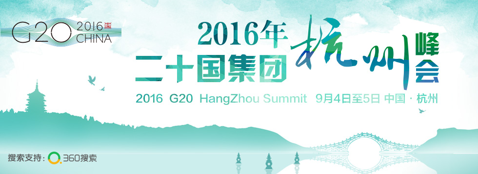 直播：G20杭州峰会文艺演出