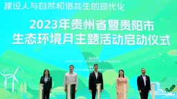 2023年贵州省暨贵阳市生态环境月主题活动正式启动