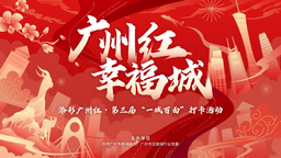 “添彩广州红”第三届“一城百面” 打卡活动7月3日上线