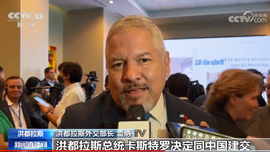 中国驻洪都拉斯使馆举行开馆仪式