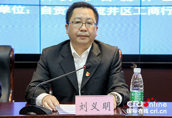 图片默认标题_fororder_自流井区政府副区长刘义明通报本次行动的有关