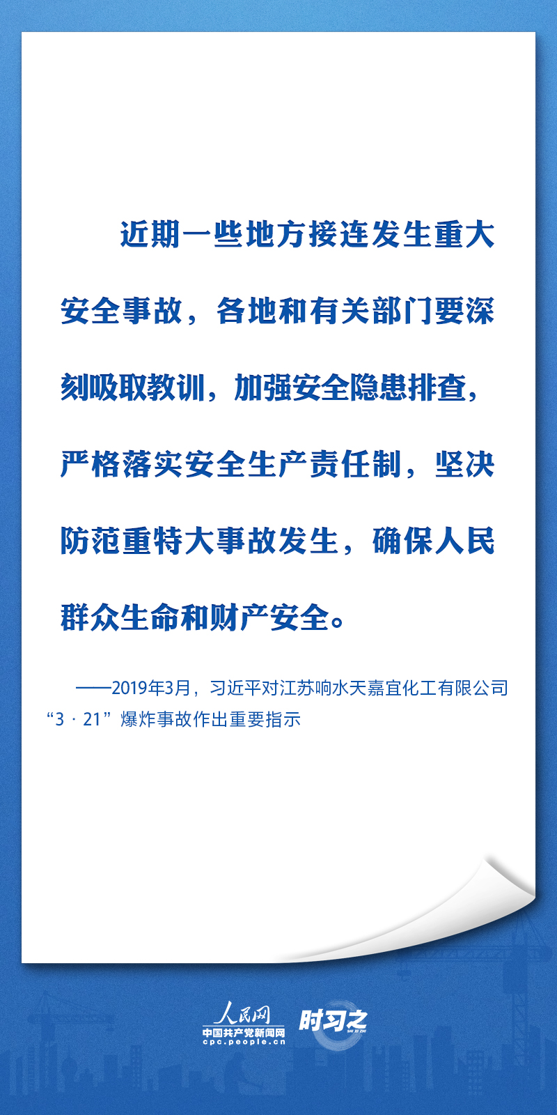 生命重于泰山 习近平要求筑牢安全生产防线