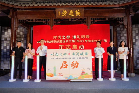 2023年杭州市拱墅區長三角文旅宣傳推廣周活動在南京舉行_fororder_圖片 1
