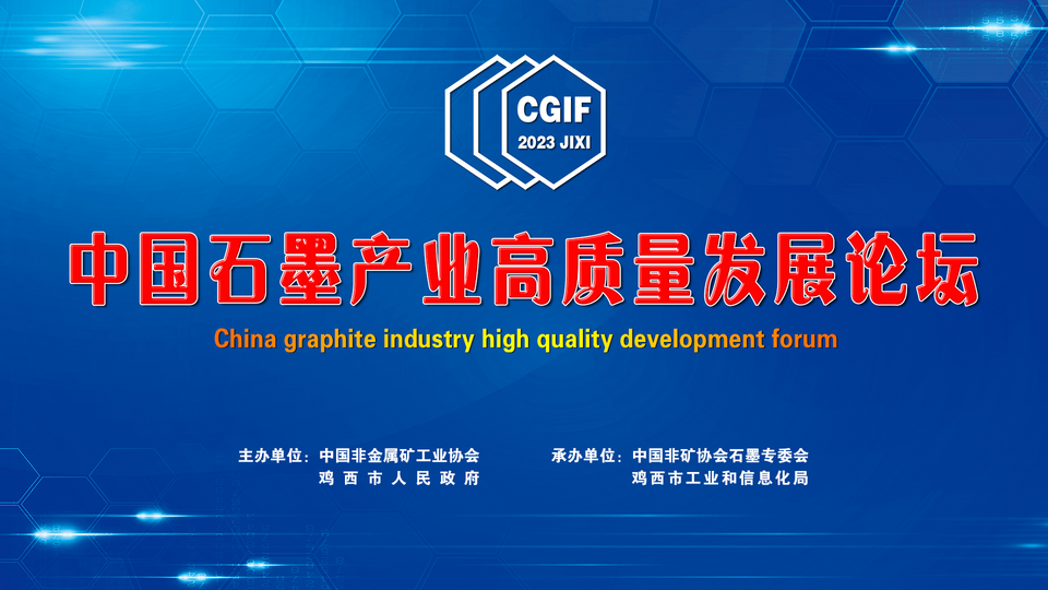 2023年中国石墨产业高质量发展论坛（兴凯湖石墨论坛）将于6月12日-14日在鸡西举办_fororder_图片5