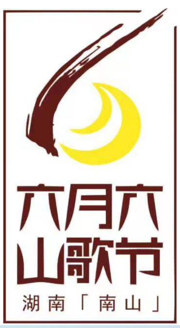 2023·湖南（南山）六月六山歌节全民山歌网络大赛启动_fororder_图片1