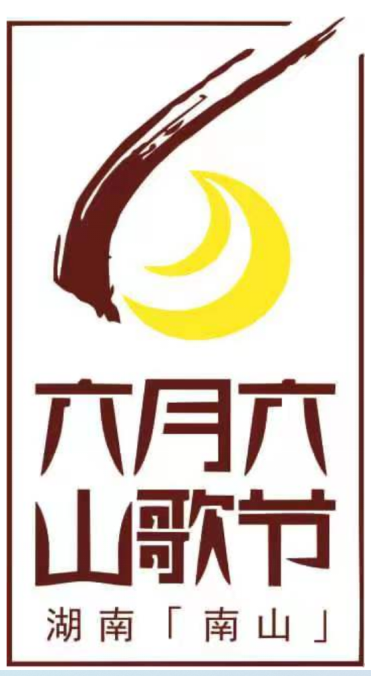 2023·湖南（南山）六月六山歌節全民山歌網絡大賽啟動_fororder_圖片1