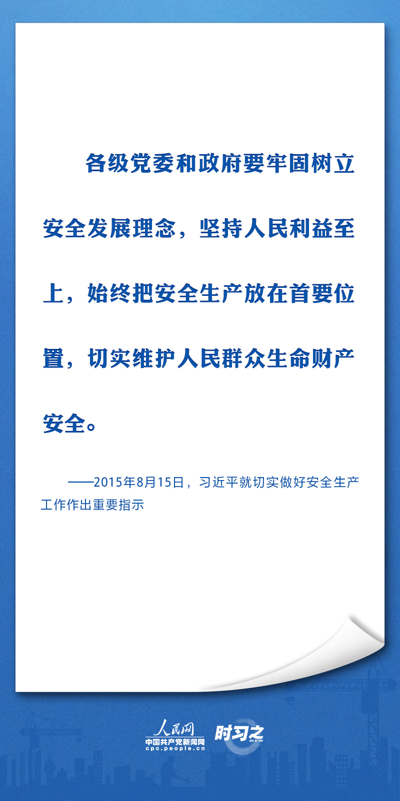 生命重于泰山习近平要求筑牢安全生产防线