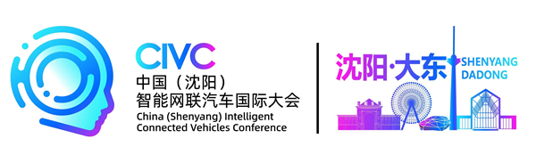 “融汇创新、智启未来”第三届中国（沈阳）智能网联汽车国际大会即将启幕_fororder_智能汽车1