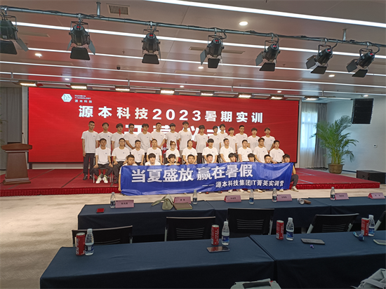 源本科技集團2023暑期實訓營在南京江北新區開營_fororder_圖片 4