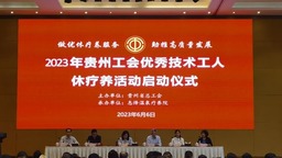 贵州启动优秀技术工人休疗养活动