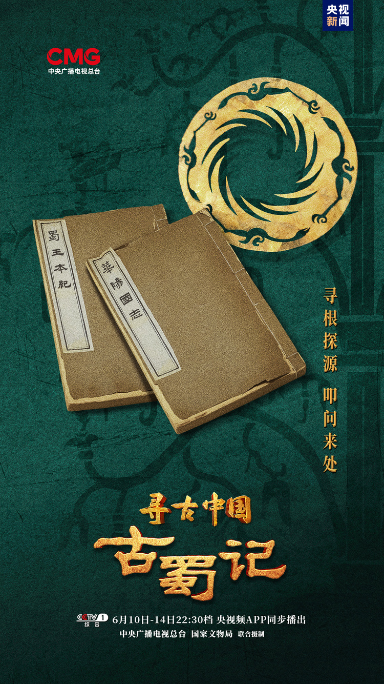 探秘古蜀文明,《尋古中國·古蜀記》開播